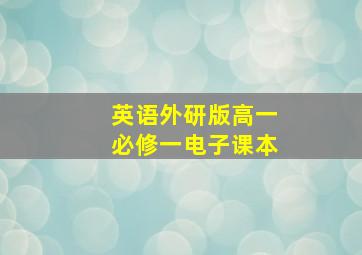 英语外研版高一必修一电子课本