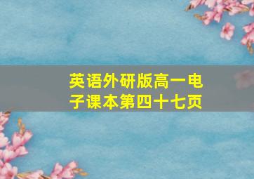 英语外研版高一电子课本第四十七页