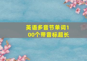 英语多音节单词100个带音标超长