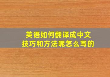 英语如何翻译成中文技巧和方法呢怎么写的