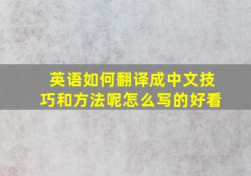 英语如何翻译成中文技巧和方法呢怎么写的好看