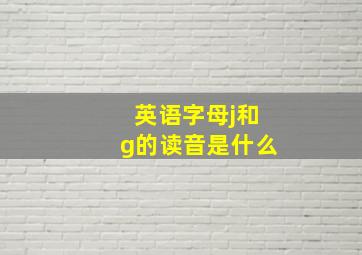 英语字母j和g的读音是什么