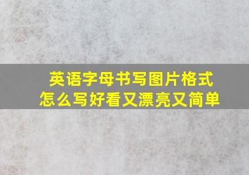 英语字母书写图片格式怎么写好看又漂亮又简单