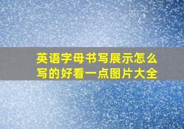 英语字母书写展示怎么写的好看一点图片大全