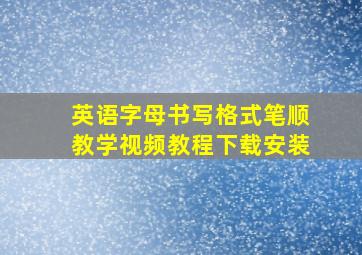 英语字母书写格式笔顺教学视频教程下载安装