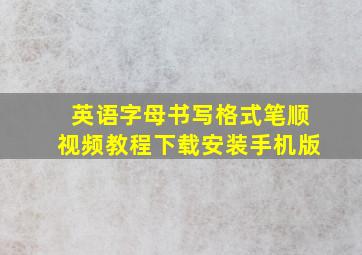 英语字母书写格式笔顺视频教程下载安装手机版