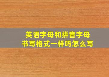 英语字母和拼音字母书写格式一样吗怎么写