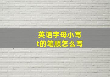 英语字母小写t的笔顺怎么写