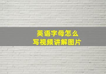 英语字母怎么写视频讲解图片