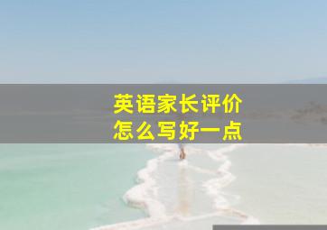 英语家长评价怎么写好一点