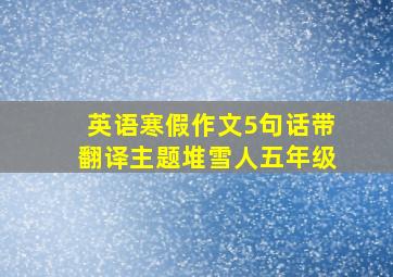 英语寒假作文5句话带翻译主题堆雪人五年级