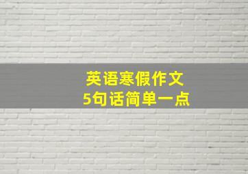 英语寒假作文5句话简单一点