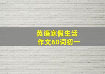 英语寒假生活作文60词初一