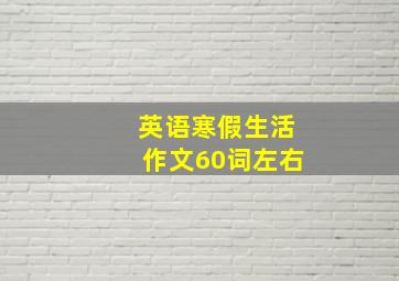 英语寒假生活作文60词左右