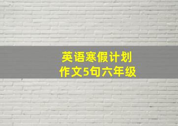 英语寒假计划作文5句六年级