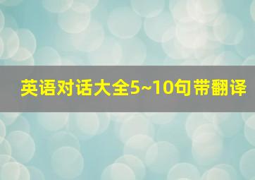 英语对话大全5~10句带翻译