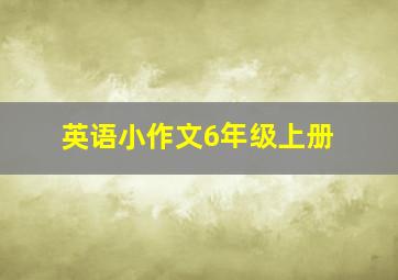 英语小作文6年级上册