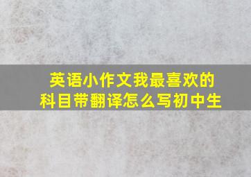 英语小作文我最喜欢的科目带翻译怎么写初中生