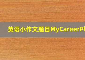 英语小作文题目MyCareerPlan