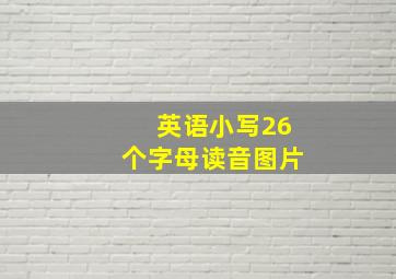 英语小写26个字母读音图片