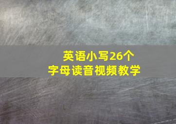 英语小写26个字母读音视频教学