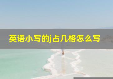 英语小写的j占几格怎么写