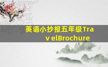 英语小抄报五年级TraⅴelBrochure