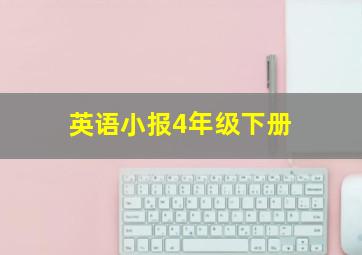 英语小报4年级下册