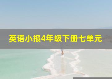 英语小报4年级下册七单元