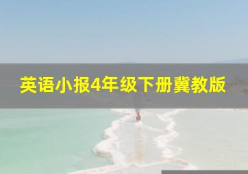 英语小报4年级下册冀教版