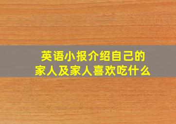 英语小报介绍自己的家人及家人喜欢吃什么