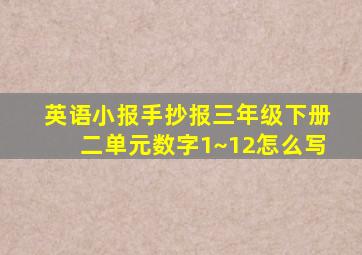 英语小报手抄报三年级下册二单元数字1~12怎么写