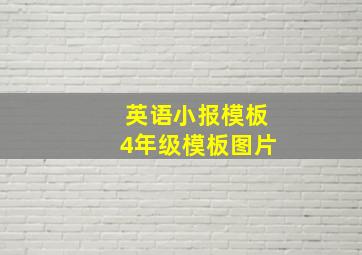 英语小报模板4年级模板图片