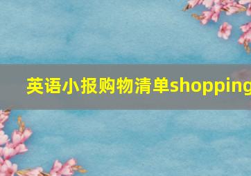 英语小报购物清单shopping