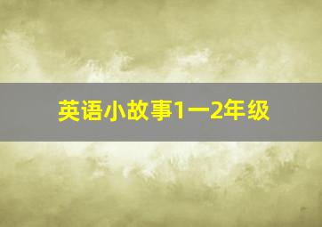 英语小故事1一2年级