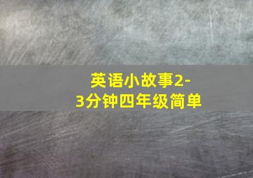 英语小故事2-3分钟四年级简单