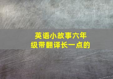 英语小故事六年级带翻译长一点的