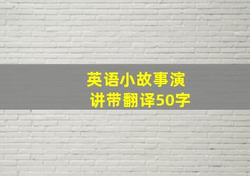 英语小故事演讲带翻译50字