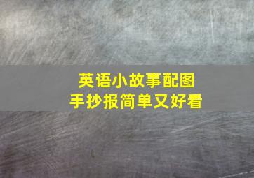 英语小故事配图手抄报简单又好看