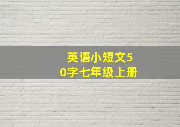 英语小短文50字七年级上册