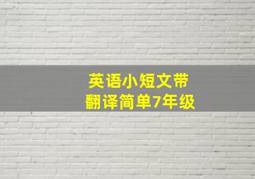 英语小短文带翻译简单7年级