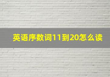 英语序数词11到20怎么读