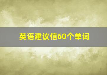 英语建议信60个单词