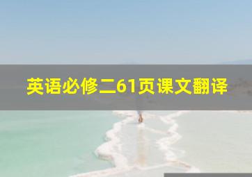 英语必修二61页课文翻译