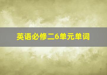 英语必修二6单元单词