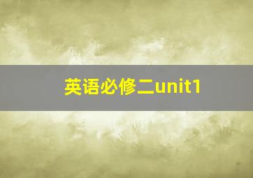 英语必修二unit1