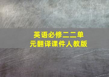 英语必修二二单元翻译课件人教版