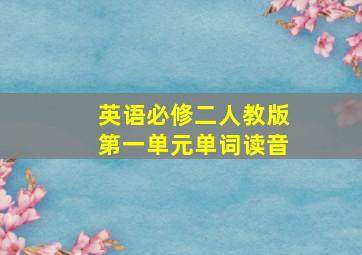 英语必修二人教版第一单元单词读音