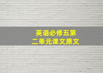 英语必修五第二单元课文原文