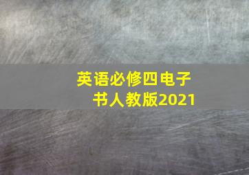 英语必修四电子书人教版2021